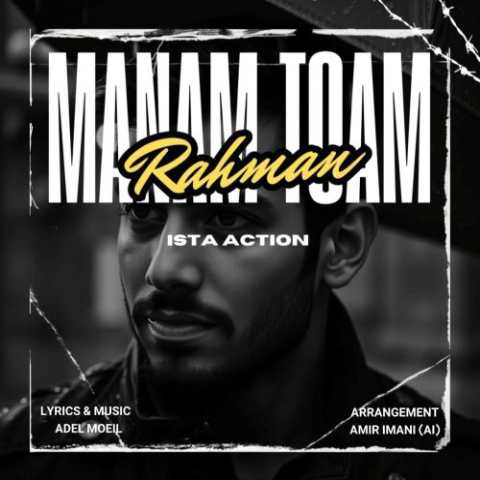 دانلود آهنگ رحمان به نام منم توام